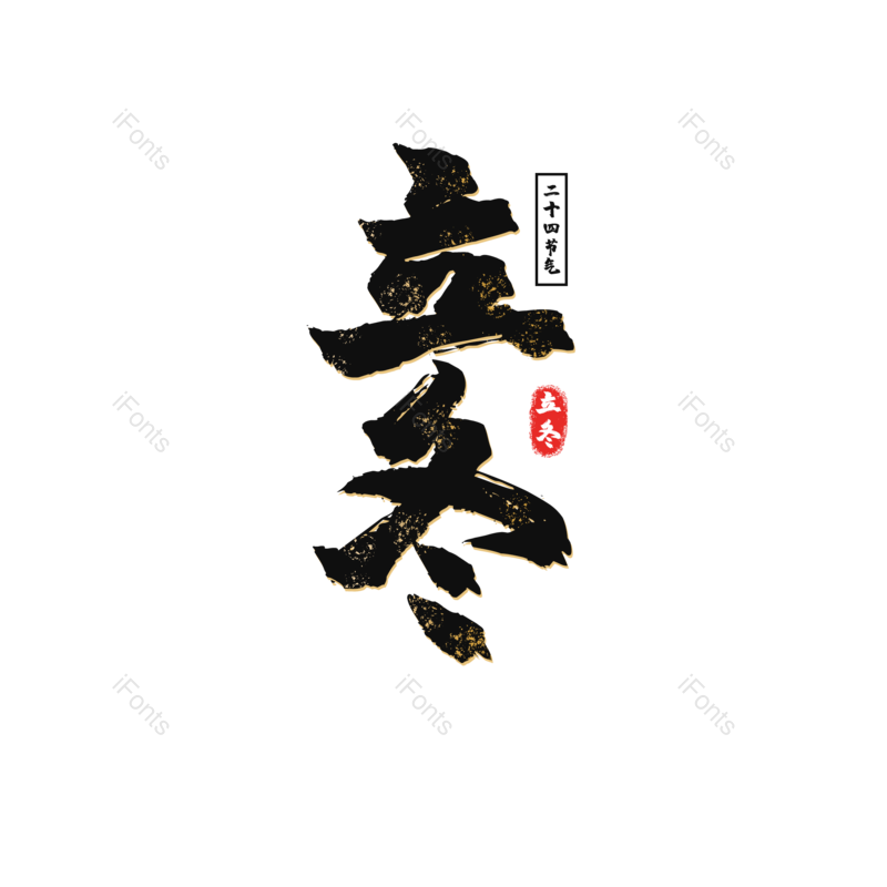 立冬图片,元素,PNG,免抠素材